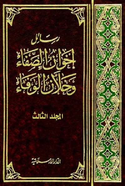 رسائل إخوان الصفا وخلان الوفاء - المجلد الثالث